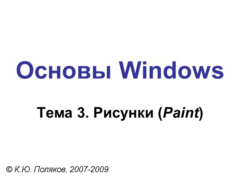 Основы Windows © К.Ю. Поляков, 2007-2009 Тема 3. Рисунки (Paint)